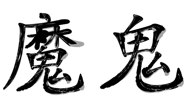 images Evil Chinese Symbol chinese word com