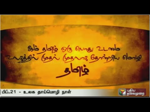 pic International Mother Language Day Tamil world mother language day tamil