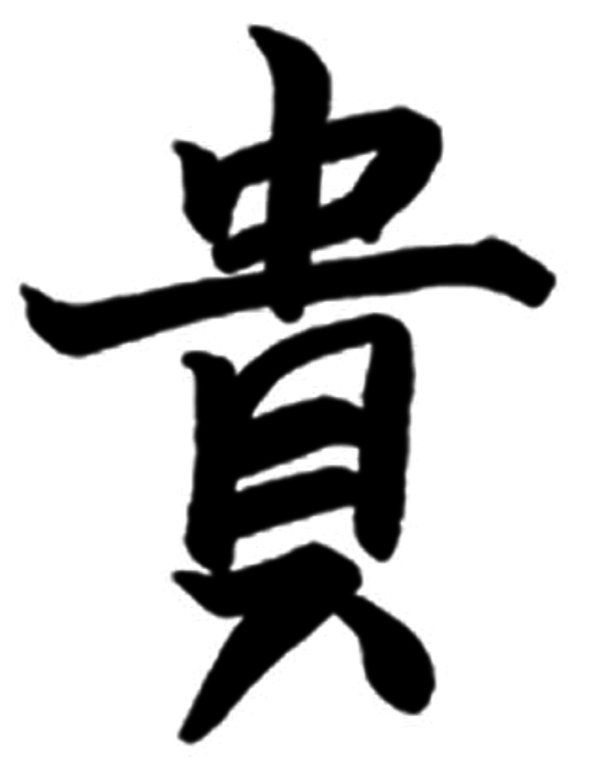 pix Japanese Kanji Symbol For Honor kanji honor mousepad