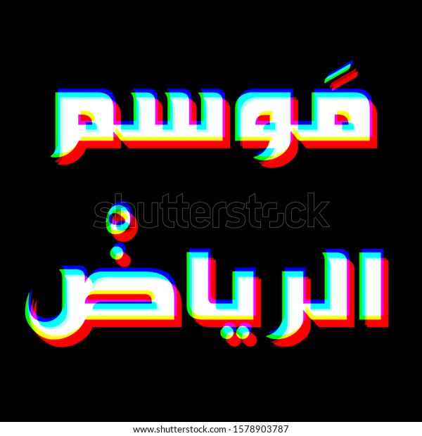 pix Riyadh Season Logo https www shutterstock com image illustration saudi arabia riyadh season festival poster 1578903787